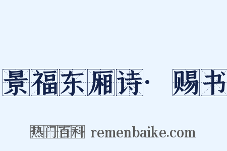 景福东厢诗·赐书是什么意思的图片